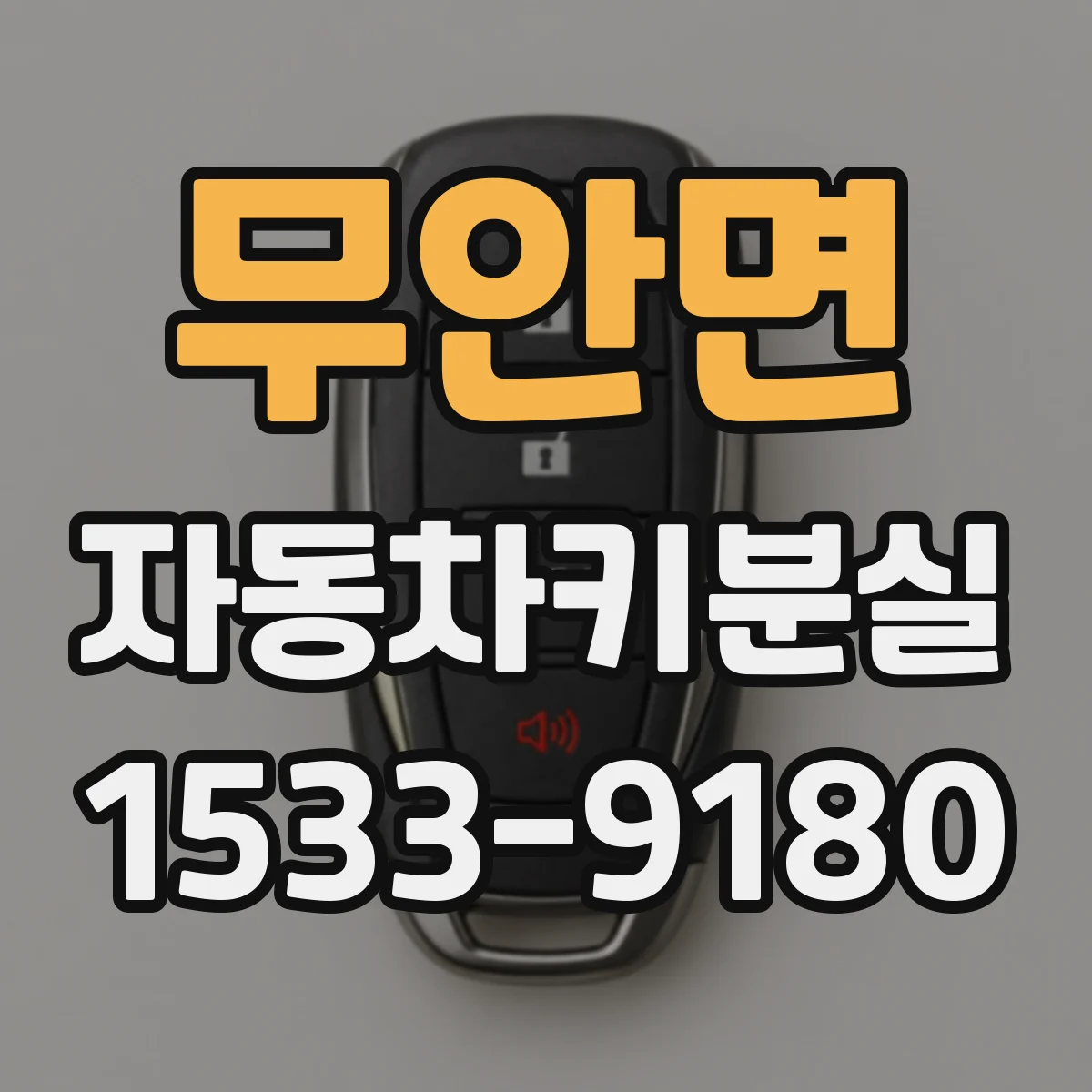 무안면 자동차키분실