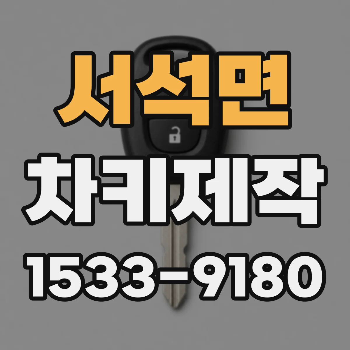 서석면 차키제작