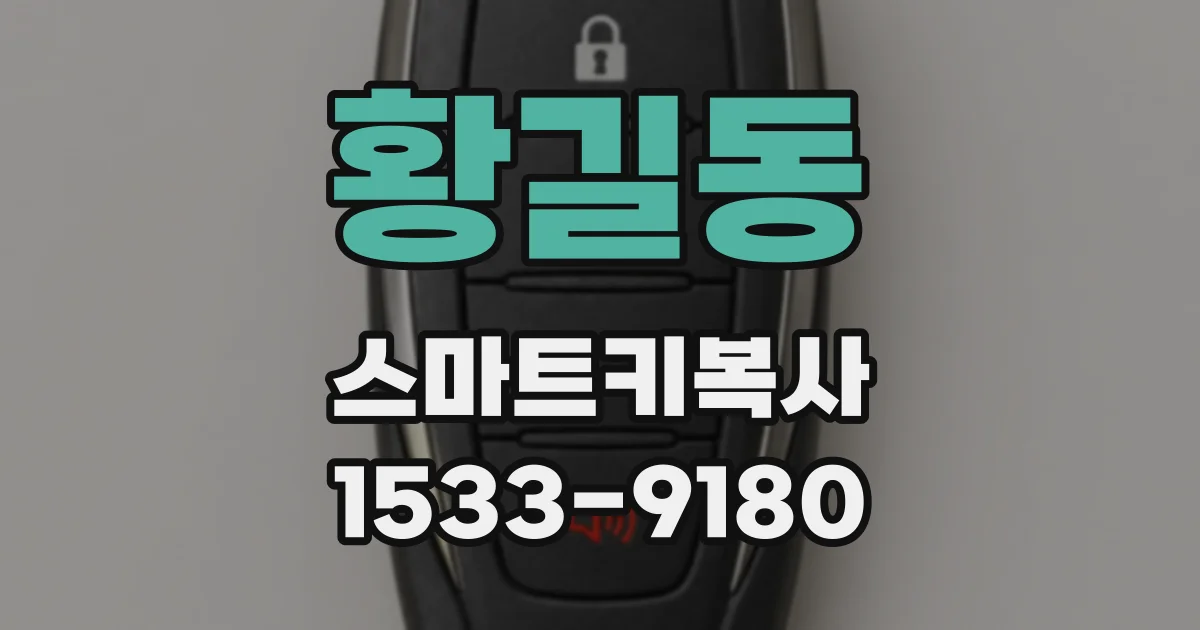 황길동 스마트키복사