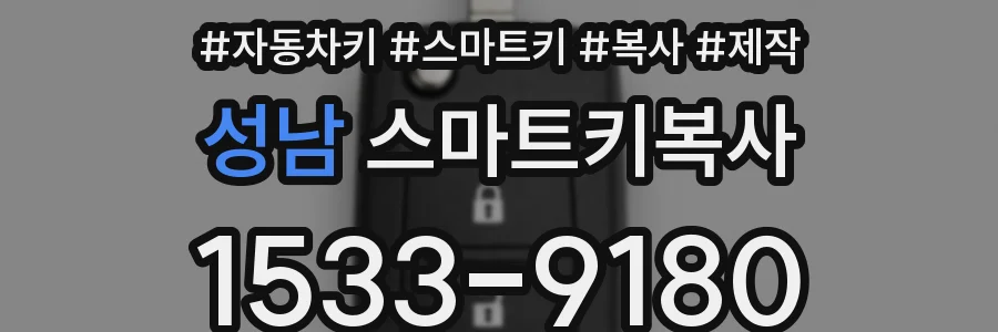 성남 스마트키복사