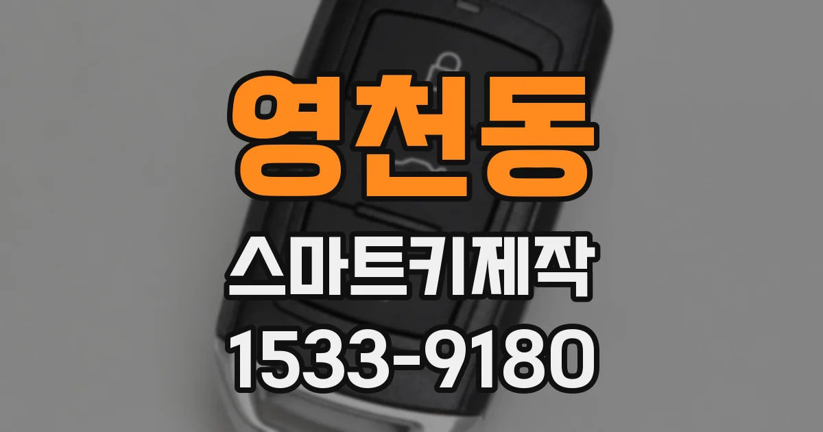 영천동 스마트키제작