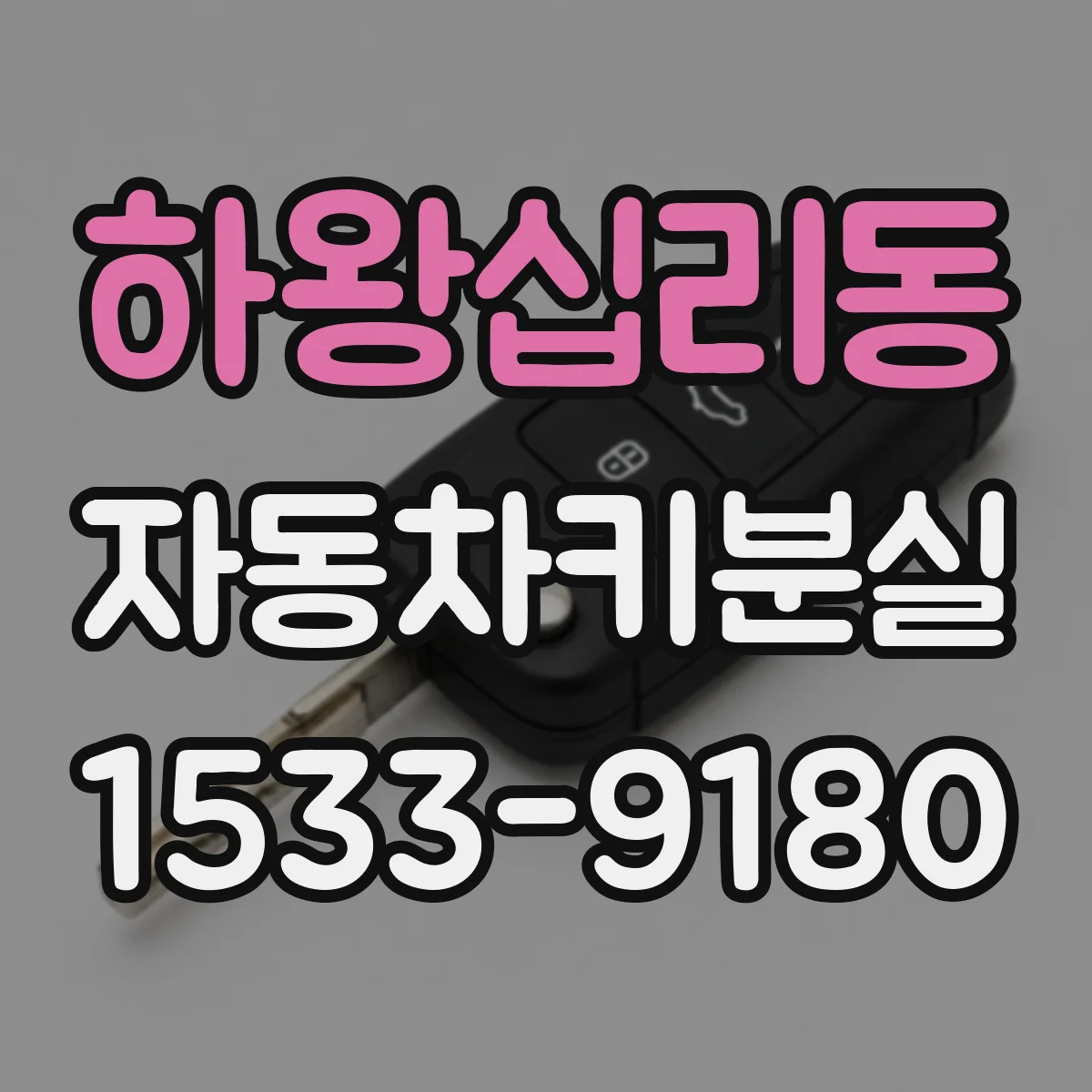 하왕십리동 자동차키분실