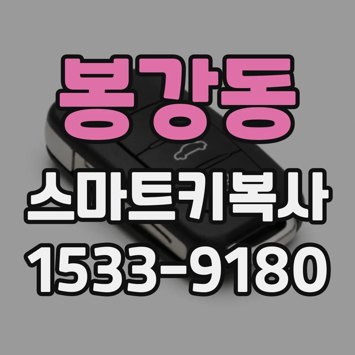 봉강동 스마트키복사