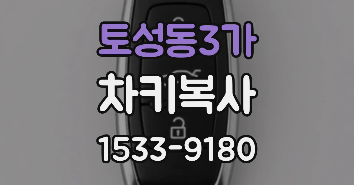 토성동3가 차키복사