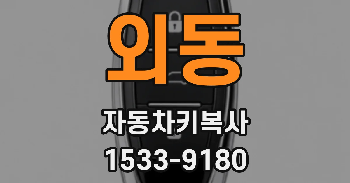 외동 자동차키복사