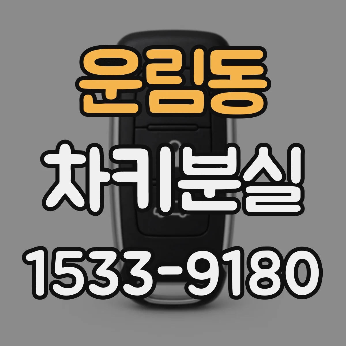 운림동 차키분실