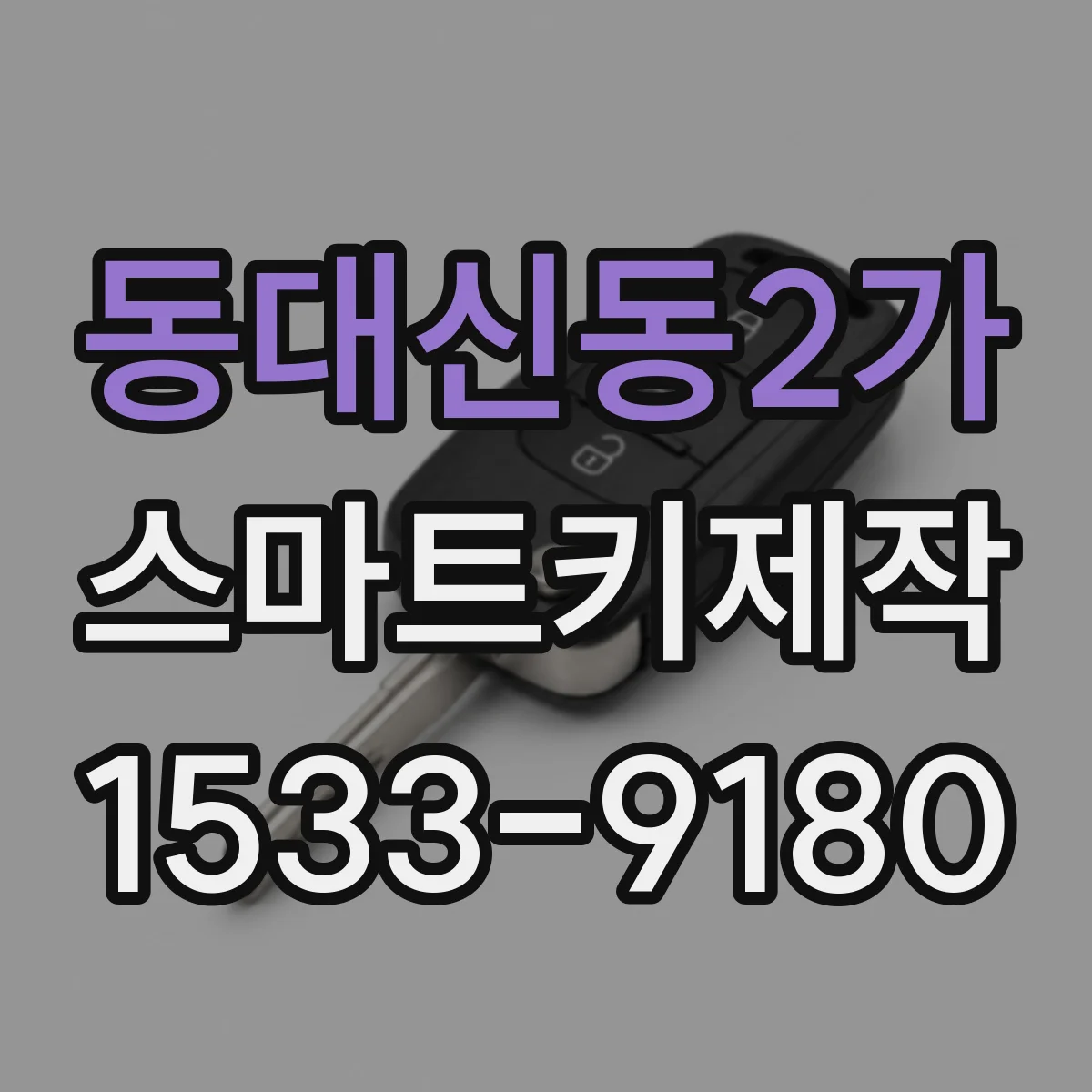 동대신동2가 스마트키제작