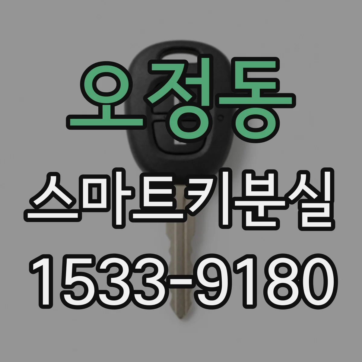 오정동 스마트키분실