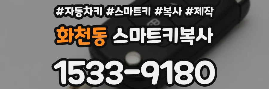화천동 스마트키복사