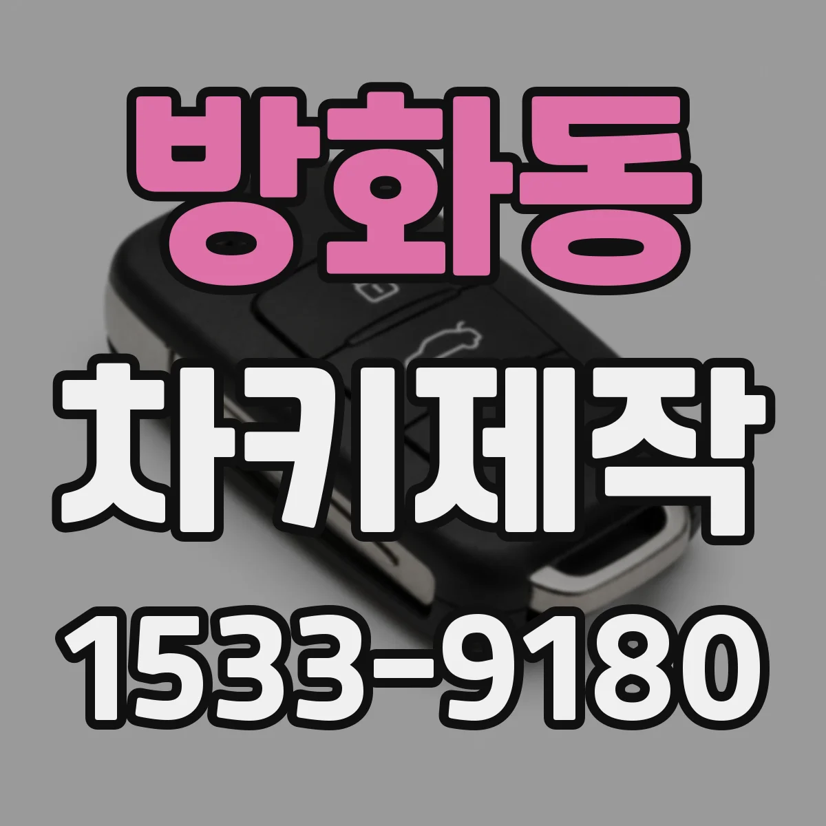 방화동 차키제작
