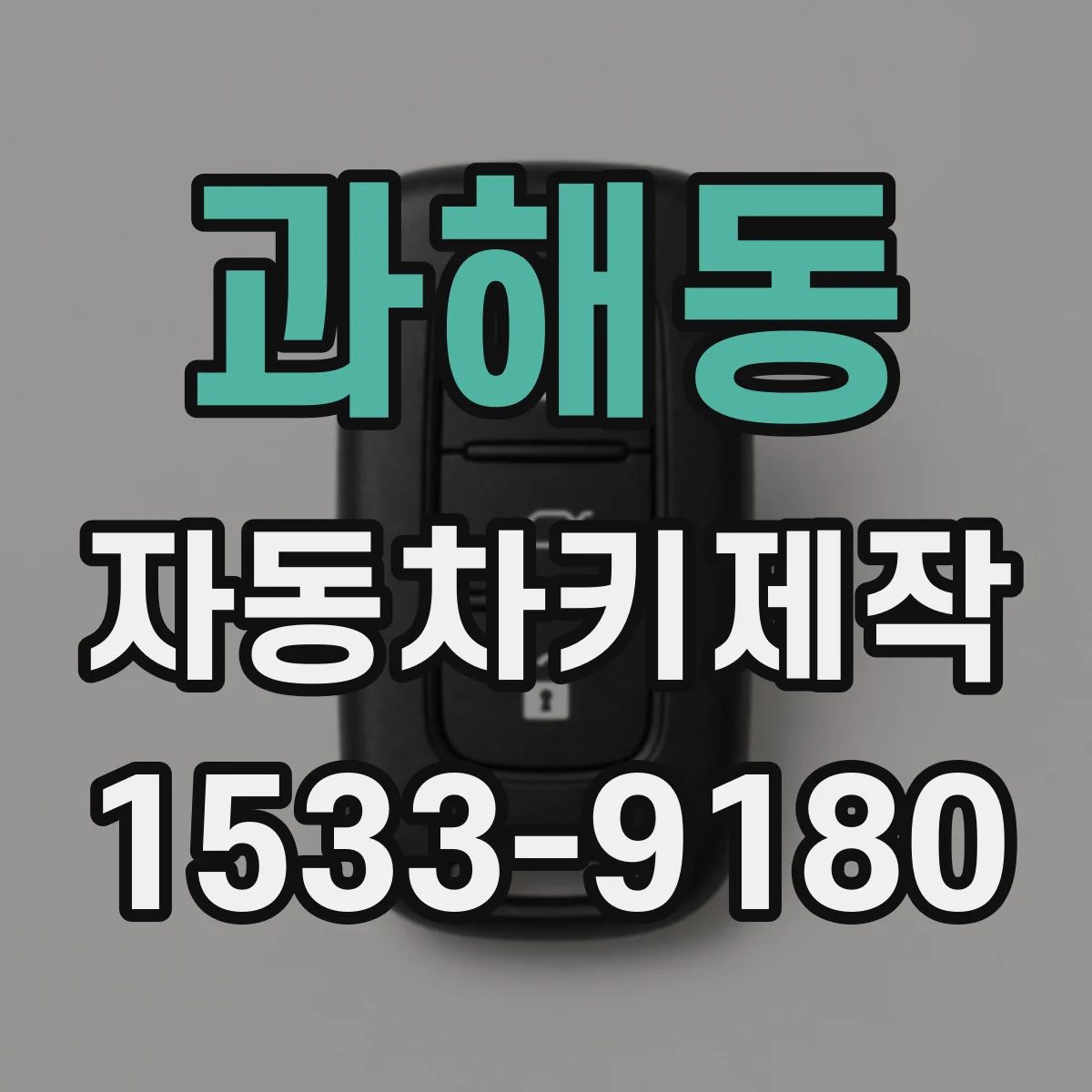 과해동 자동차키제작
