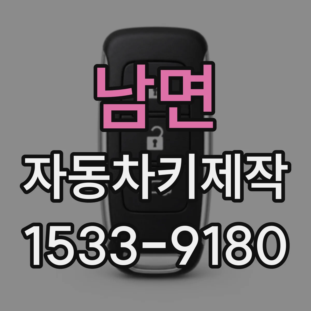 남면 자동차키제작