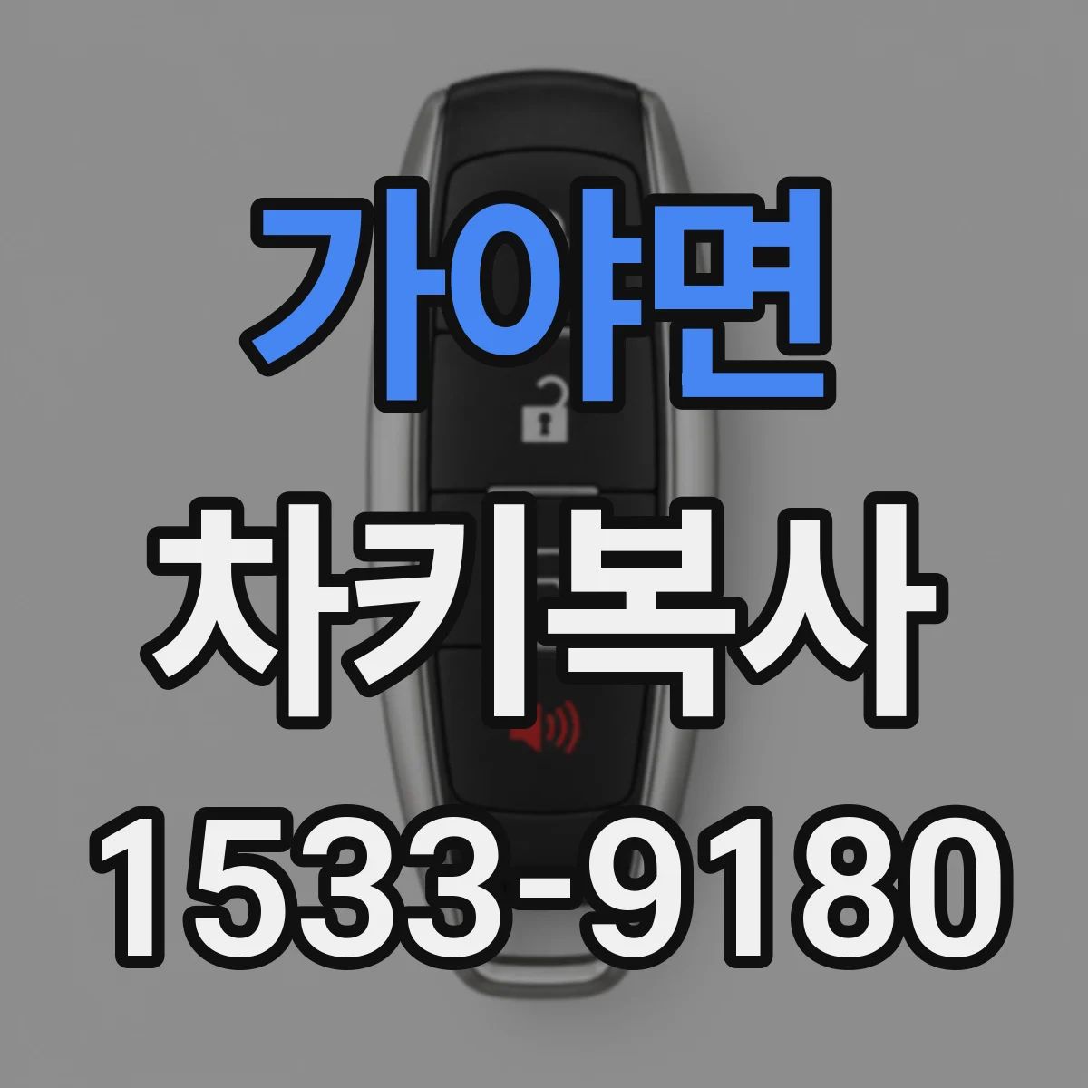 가야면 차키복사