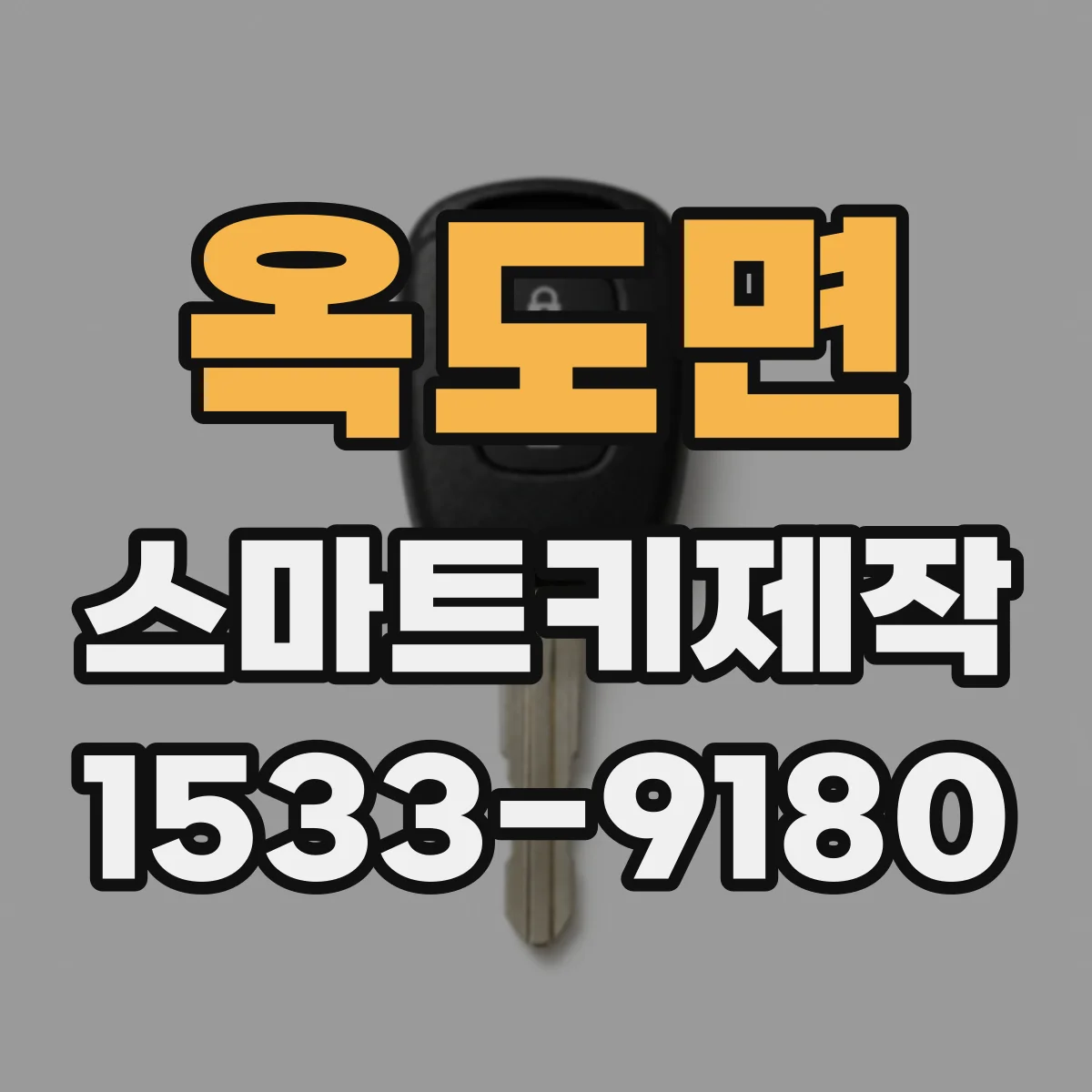 옥도면 스마트키제작