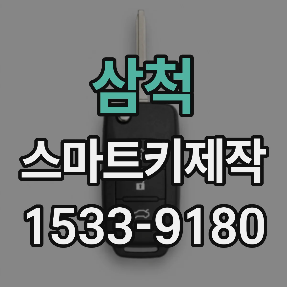 삼척 스마트키제작