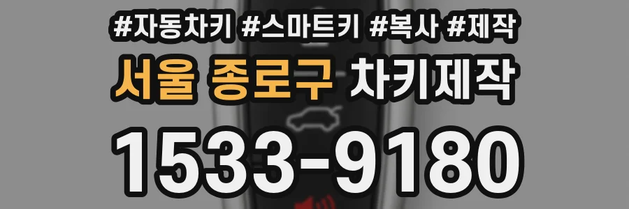 서울 종로구 차키제작