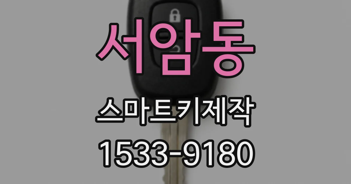 서암동 스마트키제작