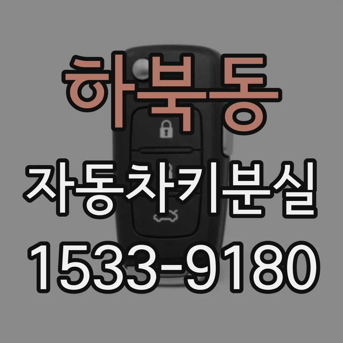하북동 자동차키분실