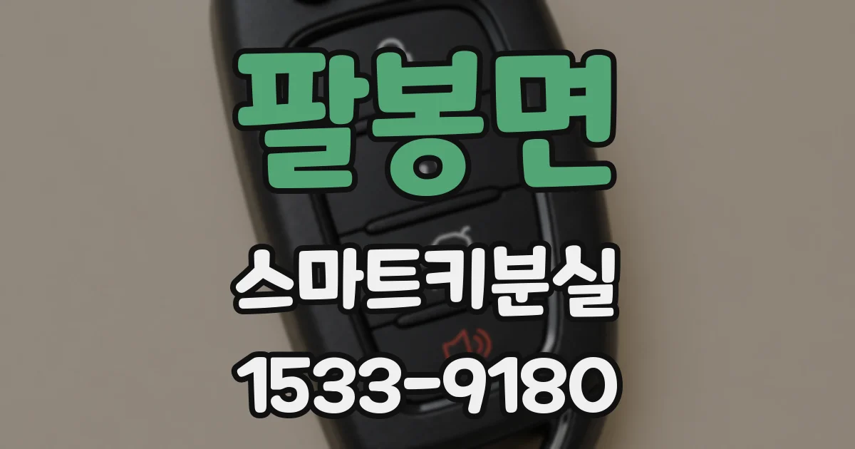 팔봉면 스마트키분실