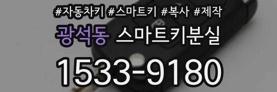 광석동 스마트키분실