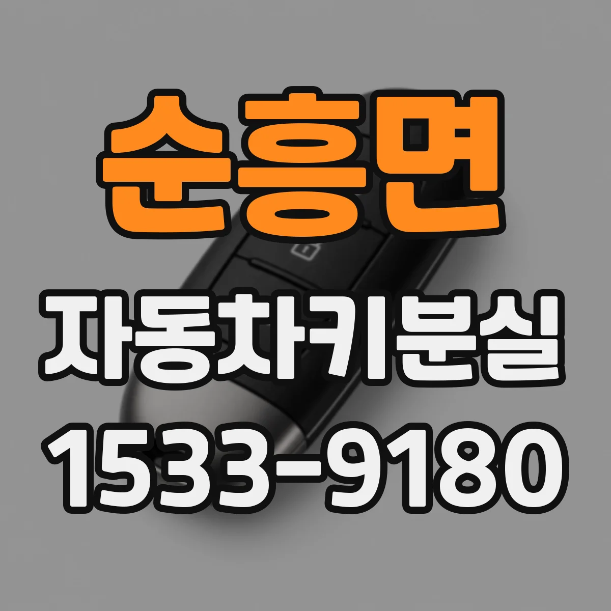 순흥면 자동차키분실
