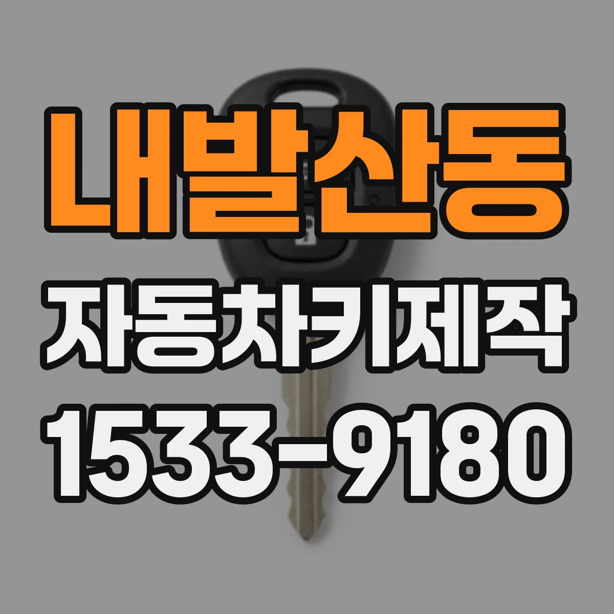 내발산동 자동차키제작