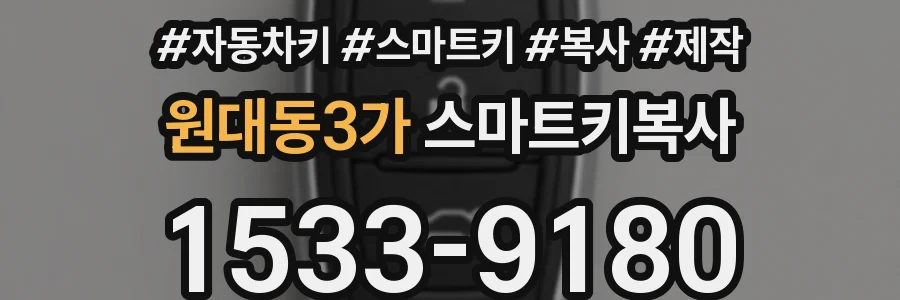 원대동3가 스마트키복사