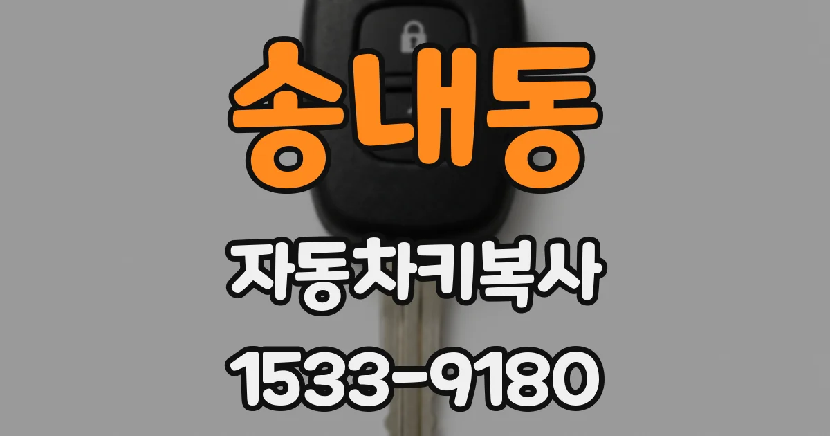 송내동 자동차키복사