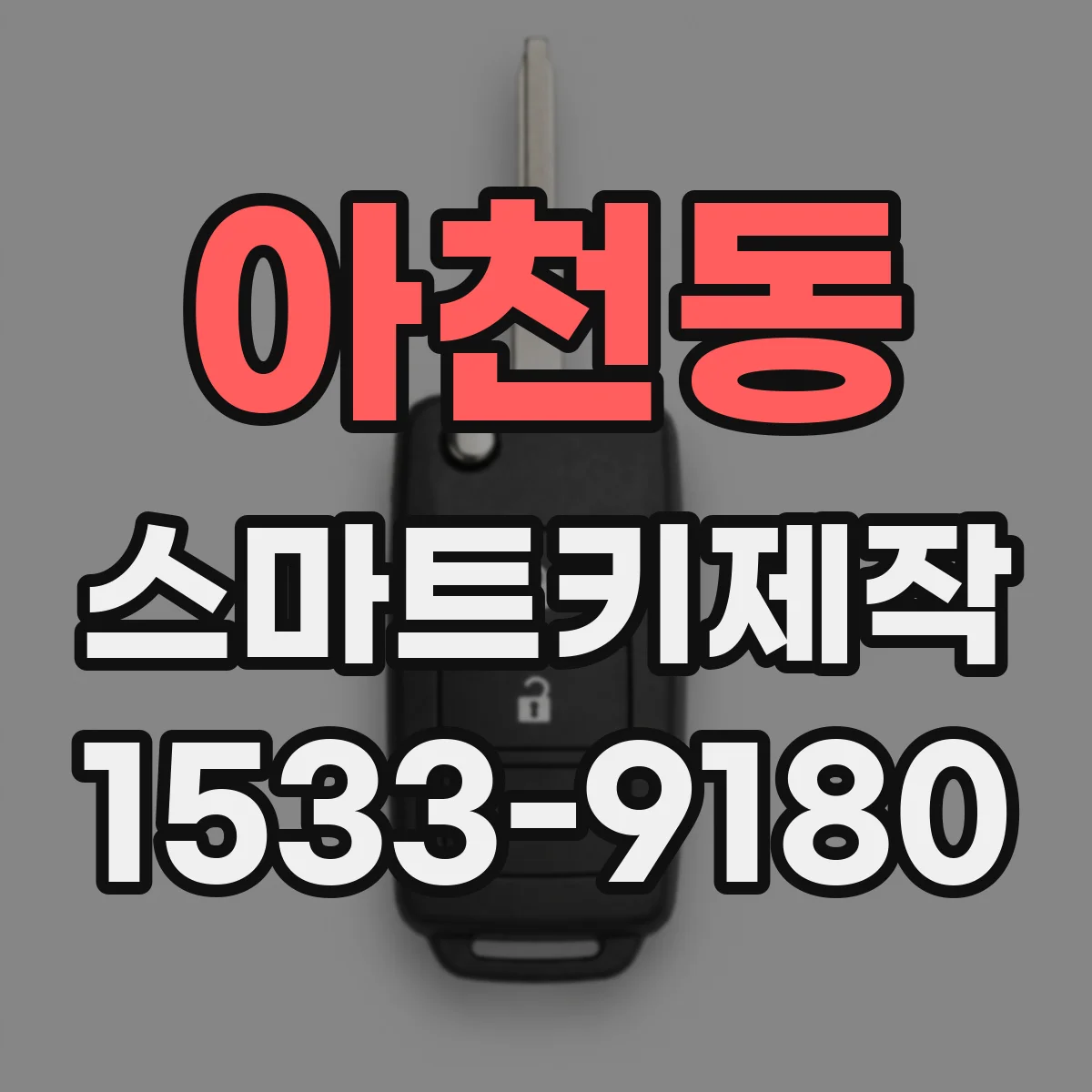 아천동 스마트키제작