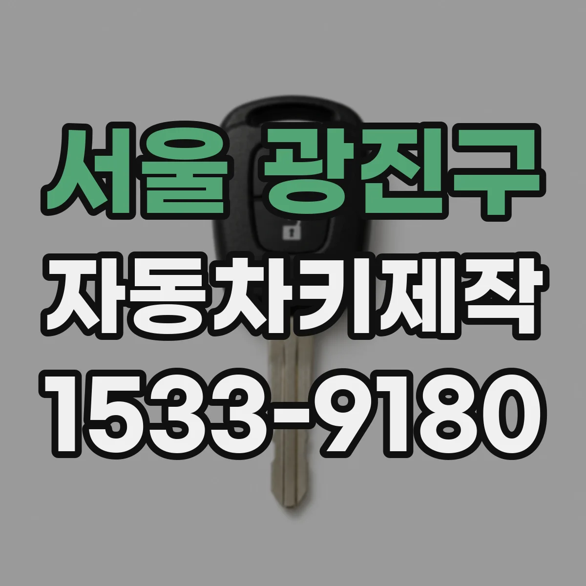 서울 광진구 자동차키제작
