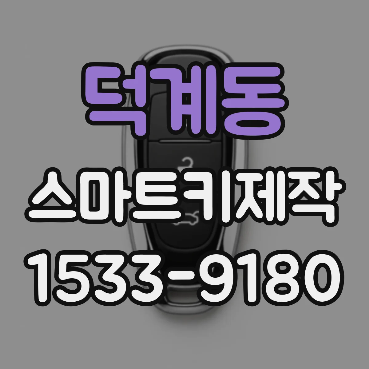 덕계동 스마트키제작