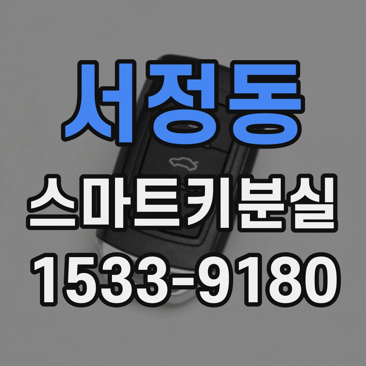 서정동 스마트키분실