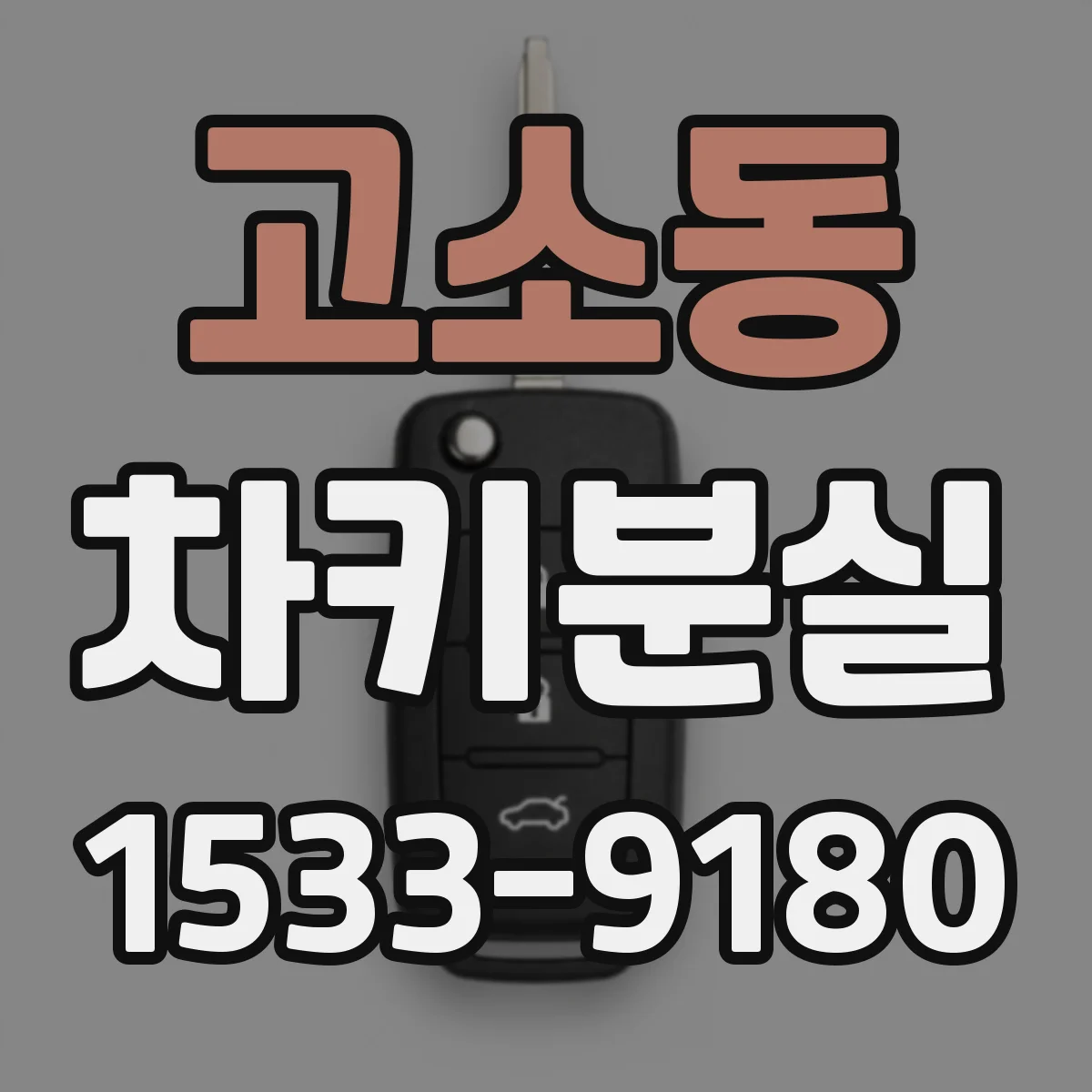 고소동 차키분실