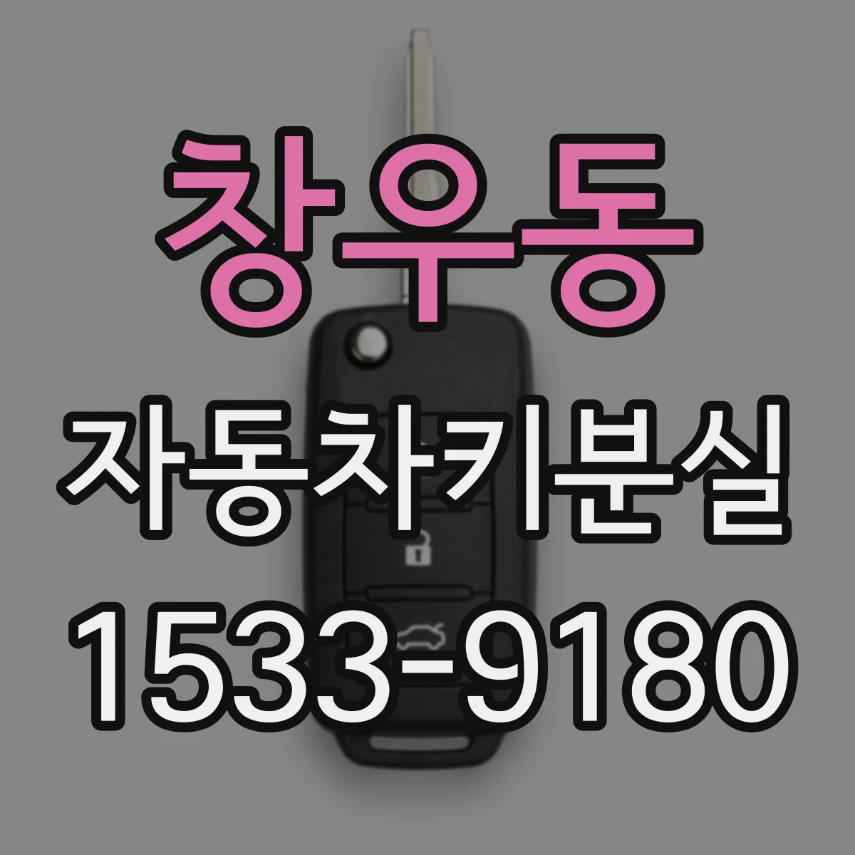 창우동 자동차키분실