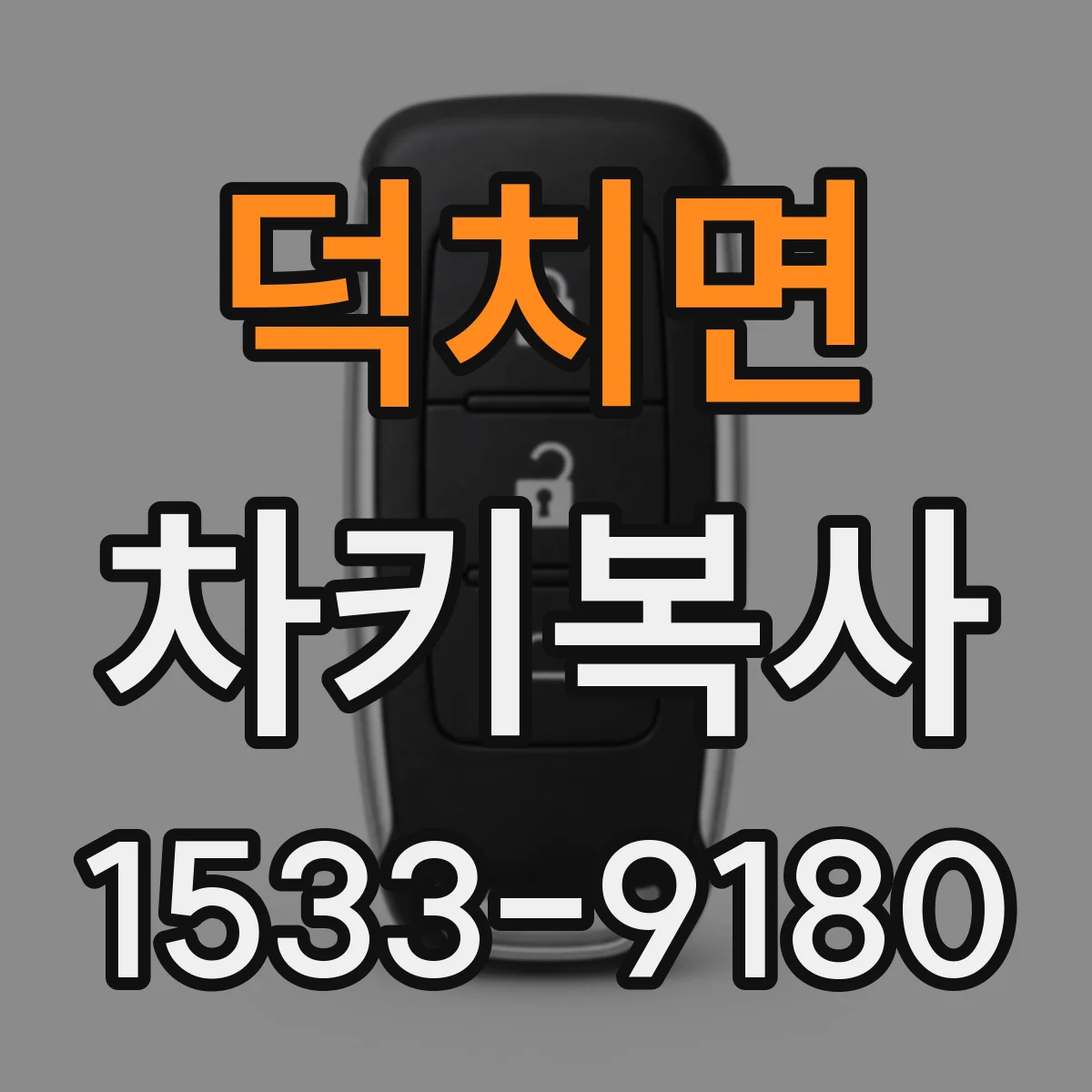 덕치면 차키복사
