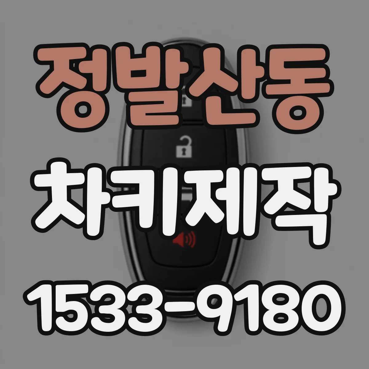 정발산동 차키제작