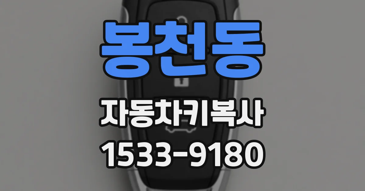 봉천동 자동차키복사
