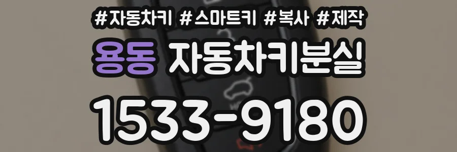 용동 자동차키분실