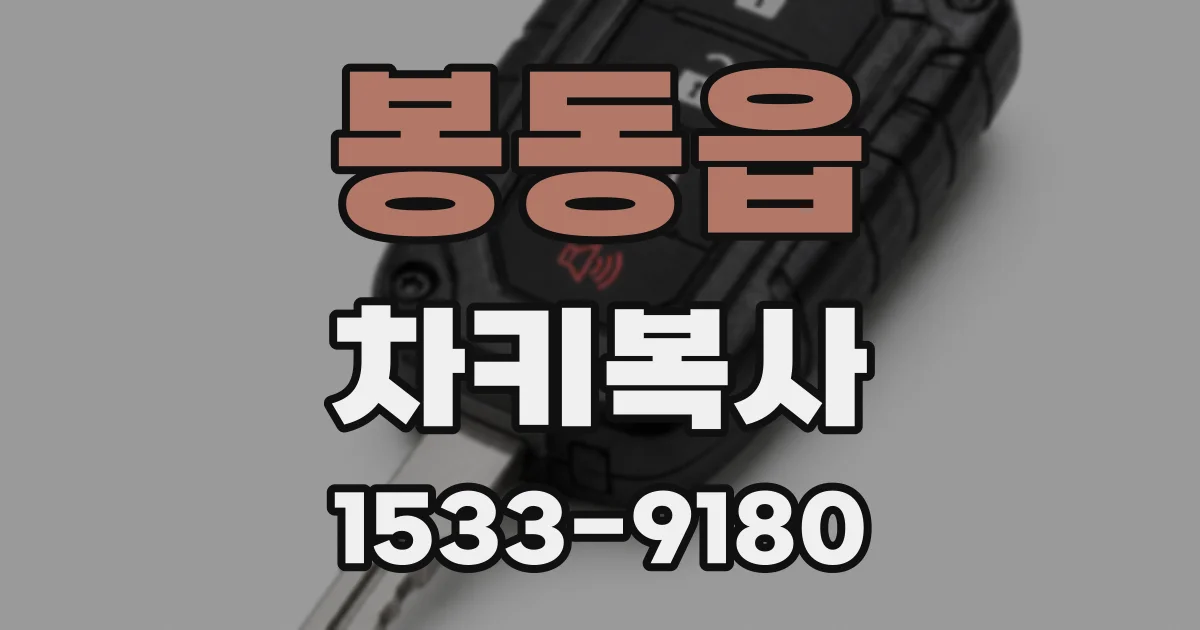 봉동읍 차키복사