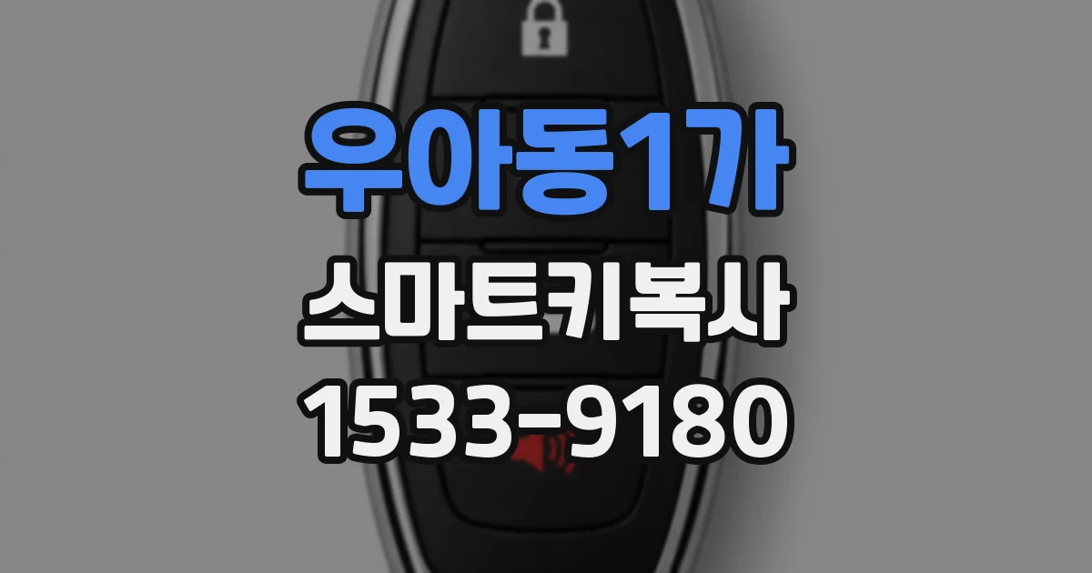 우아동1가 스마트키복사