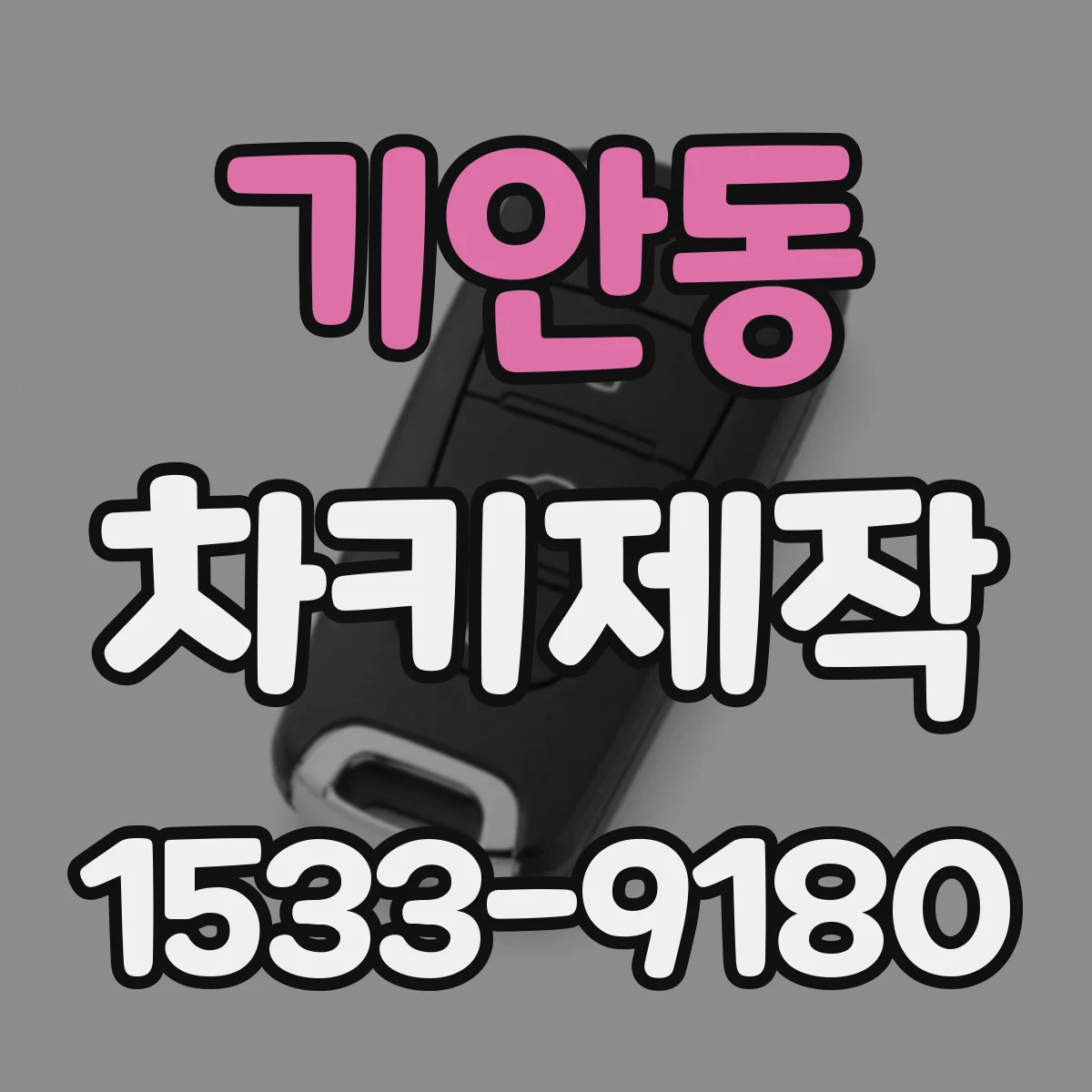 기안동 차키제작