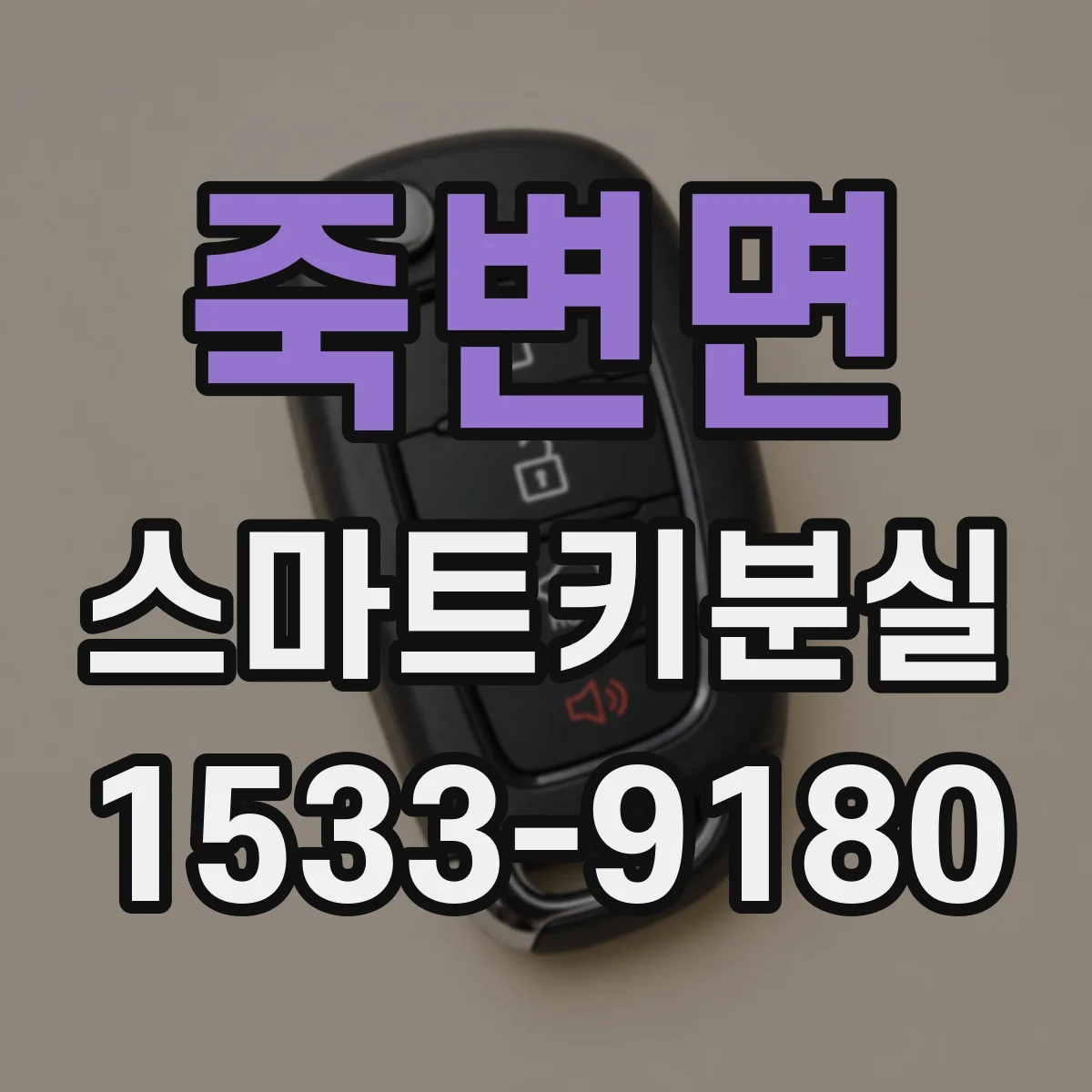 죽변면 스마트키분실