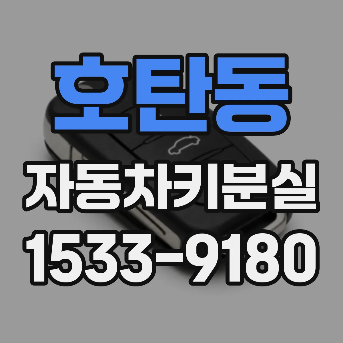 호탄동 자동차키분실