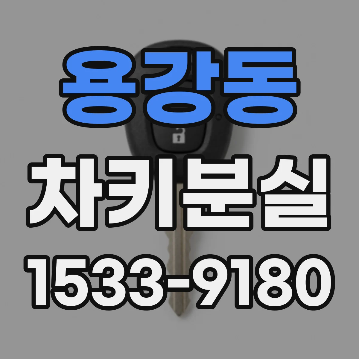 용강동 차키분실