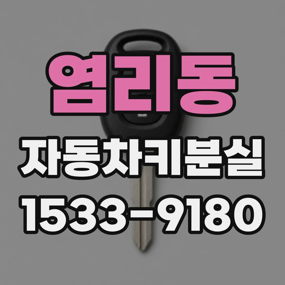 염리동 자동차키분실