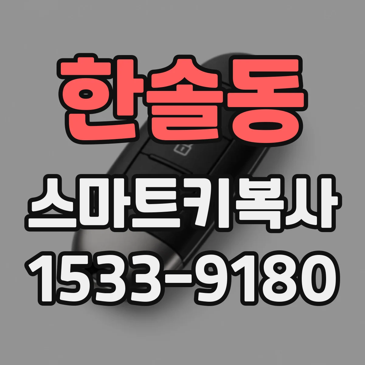 한솔동 스마트키복사
