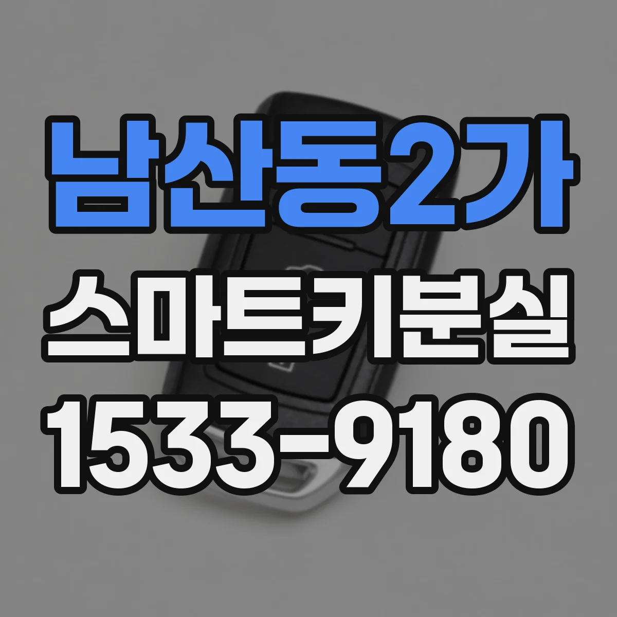 남산동2가 스마트키분실