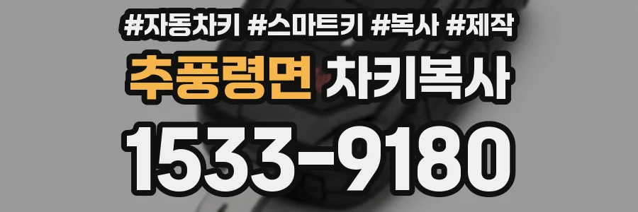 추풍령면 차키복사