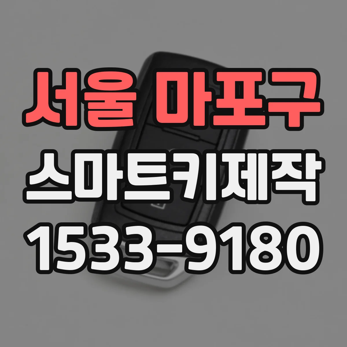서울 마포구 스마트키제작