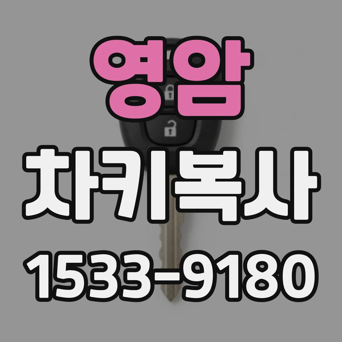 영암 차키복사
